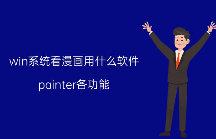 win系统看漫画用什么软件 painter各功能？